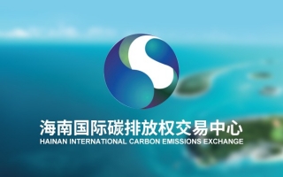 海南國際碳排放權(quán)交易中心